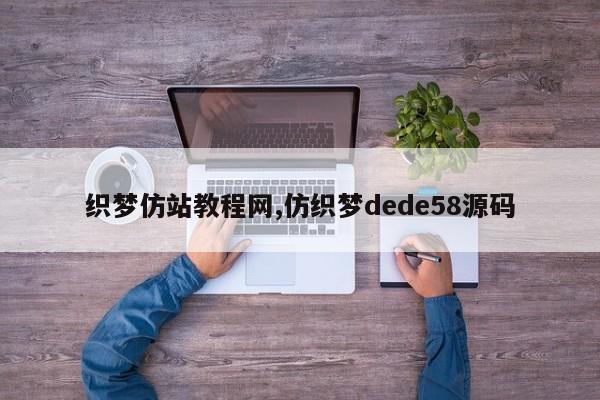 织梦仿站教程网,仿织梦dede58源码