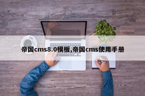 帝国cms8.0模板,帝国cms使用手册