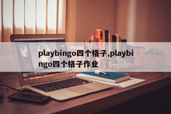 playbingo四个格子,playbingo四个格子作业