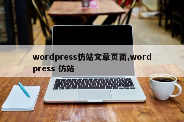 wordpress仿站文章页面,wordpress 仿站