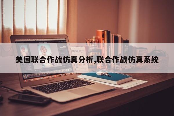 美国联合作战仿真分析,联合作战仿真系统