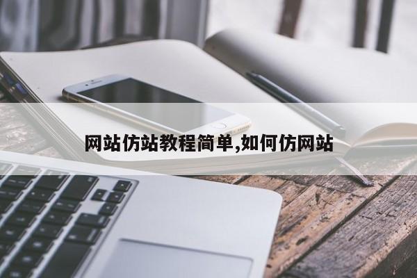 网站仿站教程简单,如何仿网站