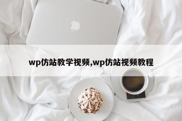 wp仿站教学视频,wp仿站视频教程