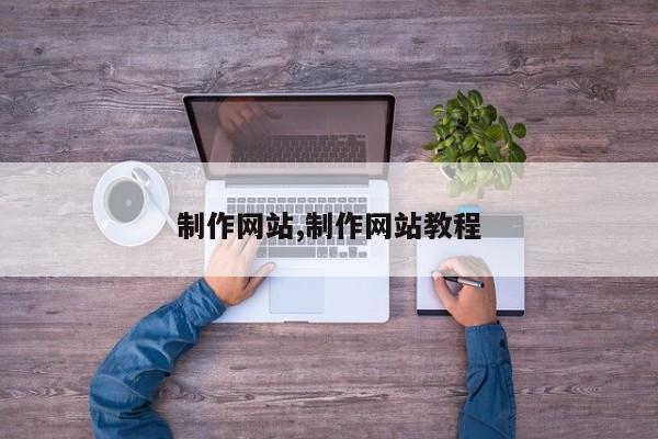 制作网站,制作网站教程