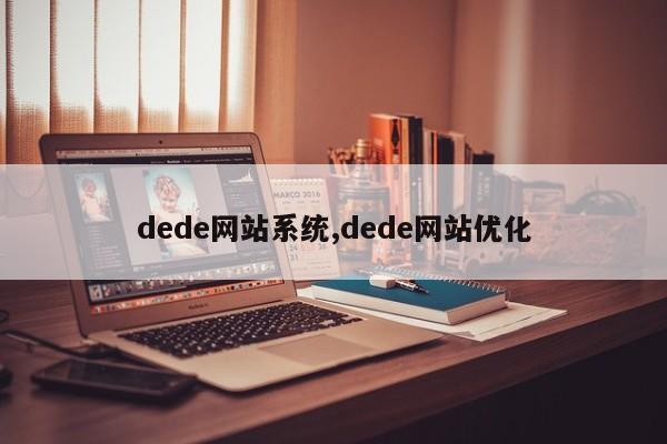 dede网站系统,dede网站优化