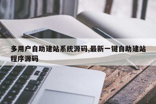 多用户自助建站系统源码,最新一键自助建站程序源码