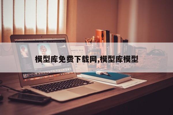 模型库免费下载网,模型库模型