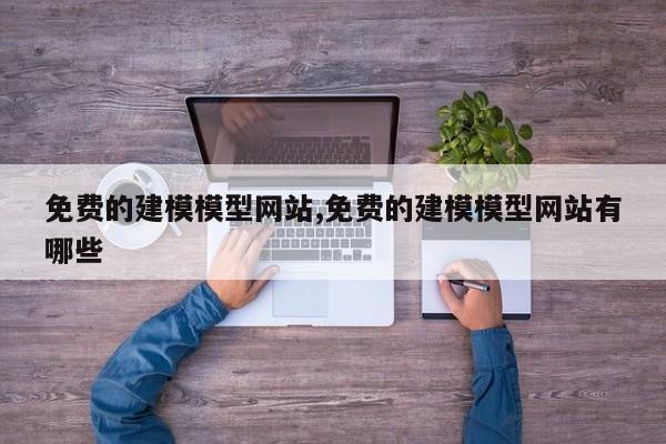 免费的建模模型网站,免费的建模模型网站有哪些