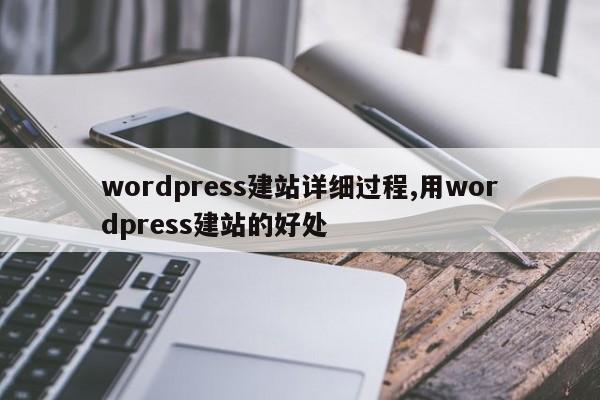 wordpress建站详细过程,用wordpress建站的好处