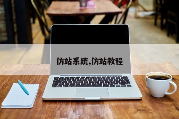 仿站系统,仿站教程