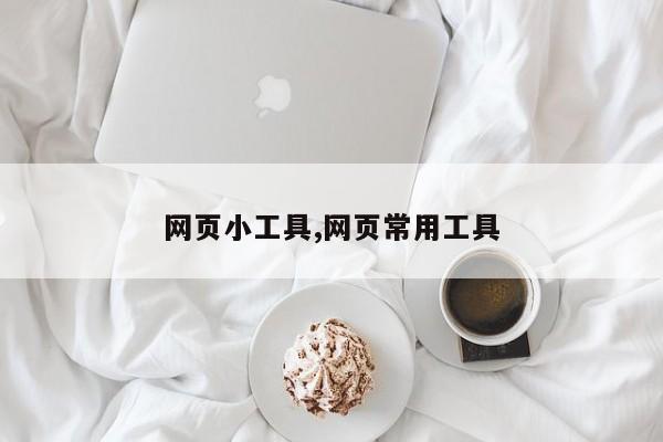 网页小工具,网页常用工具