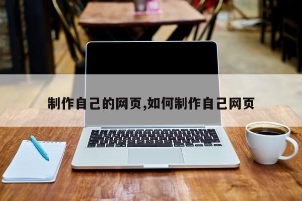制作自己的网页,如何制作自己网页