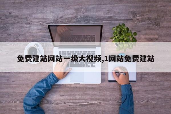 免费建站网站一级大视频,1网站免费建站