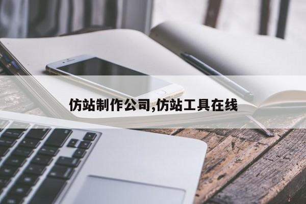 仿站制作公司,仿站工具在线