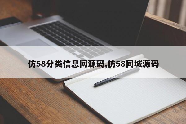 仿58分类信息网源码,仿58同城源码